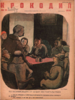 Обложка для Крокодил, 1936 , № 11.pdf